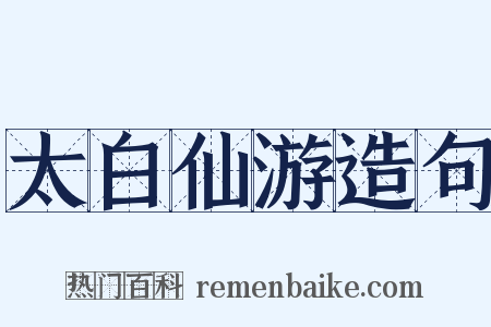 太白仙游造句是什么意思的图片